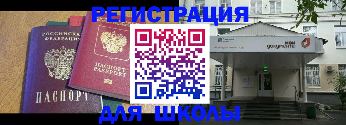прописка для школы в Беслане